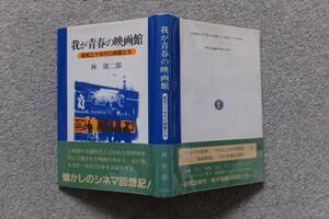 林捷二郎『我が青春の映画館/昭和三十年代の映画たち』初版カバー帯ビニカバあり 近代文芸社 　