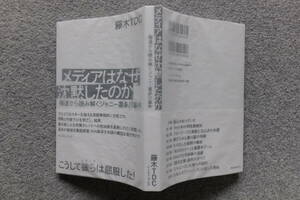 藤木TDC『メディアはなぜ沈黙したのか/報道から読み解くジャニー喜多川事件』初版カバー帯あり イーストプレス 装幀/鈴木成一 　