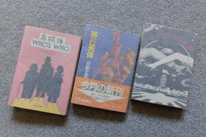 日影丈吉 文庫3冊『ハイカラ右京探偵暦』教養『移行死体』徳間『名探偵WHO’S WHO』中公 各初版カバー1冊に帯 取り外し式手製カバー付き