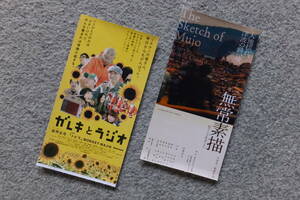 東日本大震災ドキュメンタリー 半券2枚『無常素描』大宮浩一監督『ガレキとラジオ』N/役所広司/梅村太郎＆塚原一成監督　