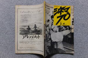 『シネマ70』3～4号 大島渚 吉田喜重 M・テシエ 上野昂志 山根貞男 中村文昭 長部日出雄 佐藤忠男 クラウカー 菅谷規矩雄 森京介 福田生雄