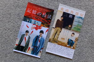 池田千尋監督 半券2枚『東南角部屋二階の女』西島秀俊/加瀬亮/竹花梓/高橋昌也/香川京子『記憶の技法』石井杏奈/栗原吾郎/柄本時生