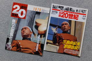 表紙/三島由紀夫『日録20世紀』’97/3/11＆『週刊20世紀』’99/8/15 森田必勝 武田百合子 オノ・ヨーコ 宇井純 赤軍派 三里塚 子連れ狼