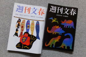 『週刊文春』2冊 ’24/4/25・同5/2～9 小池百合子学歴詐称 いなば食品 孫正義 山上徹也の母 岸田文雄の腹 中森明菜 パパ活デリヘル宮沢博行