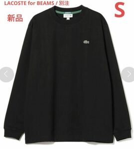新品 LACOSTE for BEAMS 別注 ロングスリーブ Tシャツ 黒 S