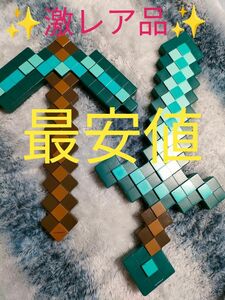 マインクラフト　ダイヤのツルハシ　ダイヤの剣 マイクラ