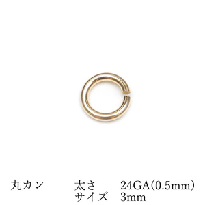 14KGF 丸カン 太さ 24GA（0.5mm）×サイズ 3mm【10コ販売】 / 14K-MC1-5-3