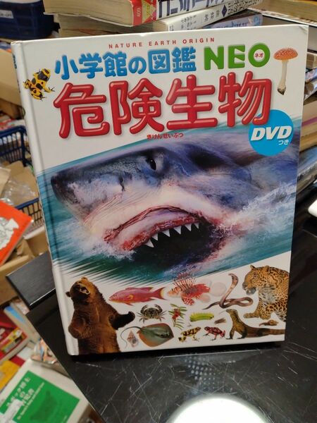 格安！小学館の図鑑 NEO 危険生物　24時間以内に発送