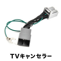 99090-83S22-P01 CN-RZ1077ZA テレビキャンセラー テレビキット TVキット テレビナビキット R2.1以降全方位モニター付 tvc46_画像1