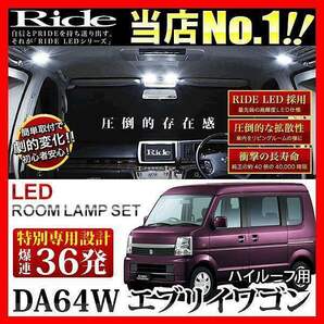 エブリイワゴンハイルーフ(エブリィ/エブリー) ルームランプ LED RIDE 【専用基板】 36発 2点 DA64W [H17.8-H27.1]の画像2