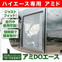 200系 ハイエース スーパーGL標準 [H16.8-H25.10] 車種専用網戸 アミDOエース 1枚 Sサイズ_画像2