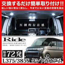 タントカスタム ルームランプ LED RIDE 72発 5点 L375S/L385S [H19.12-H25.10]_画像2