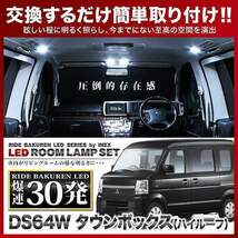 タウンボックス(ハイルーフ) ルームランプ LED RIDE 30発 2点 DS64W [H26.2-H27.2]_画像2