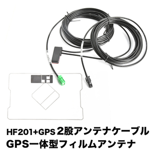 AVIC-RZ33 楽ナビ パイオニア HF201 GPS 一体型アンテナケーブル H4 ＋ GPS一体型フィルムアンテナ