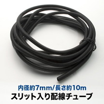 品番EL37★ 配線チューブ 内径7mm 7φ 全長10m コルゲートチューブ スリット入り 黒 結束 保護_画像1