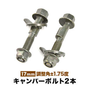 キャンバーボルト 17mm 2本 キャンバー調整 ±1.75度 M17 NRE210W ZRE212W ZWE211W ZWE214W カローラツーリング フロント