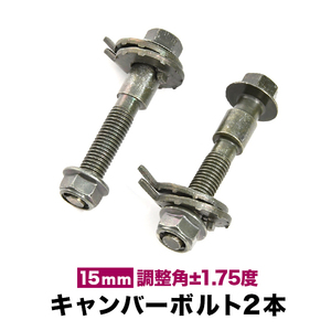 キャンバーボルト 15mm 2本 キャンバー調整 ±1.75度 M15 ZZT230 ZZT231 セリカ フロント