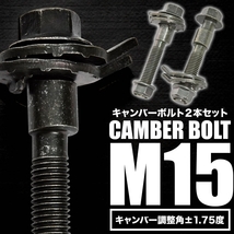 キャンバーボルト 15mm 2本 キャンバー調整 ±1.75度 M15 スターレット スプリンタートレノ スペイド MR2_画像2
