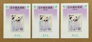 特殊切手　「切手趣味週間」　小型シート ３枚　平成２年　1990年　62円切手（186円）