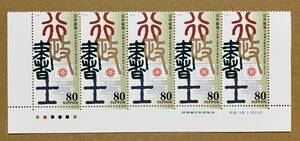 特殊切手　「行政書士制度50周年記念」　平成13年　2001年　80円切手（額面400円）