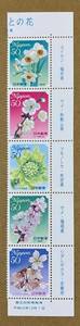  Furusato Stamp [..... flower no. 2 compilation ] Heisei era 20 year 2008 year 50 jpy stamp ( face value 250 jpy )