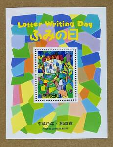 特殊切手　「ふみの日」　小型シート　平成９年　1997年　80円切手　