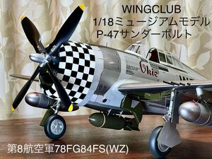 ウイングクラブ　WINGCLUB 1/18ミュージアムモデルP-47D THUNDERBOLT サンダーボルト　北ヨーロッパ戦域　第8航空軍78FG/84FS(WZ) 