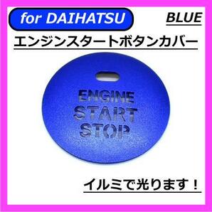 ◇送料無料◇DAIHATSU◇エンジンスタートボタンカバー◇ブルー◇ダイハツ◇ステッカー◇穴あり◇