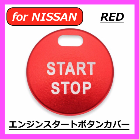 ◇送料無料◇NISSAN◇エンジンスタートボタンカバー◇レッド◇ニッサン◇ステッカー◇