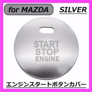 ◇送料無料◇MAZDA◇エンジンスタートボタンカバー◇シルバー◇マツダ◇ステッカー◇２