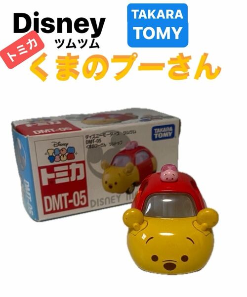 TAKARA TOMY/タカラ トミー トミカ|ディズニーモータース ツムツム くまのプーさん DMT-05 新品未使用品