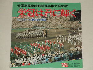 全国高等学校野球選手権大会の歌 栄冠は君に輝く/アナログレコードEPファンファーレ大会行進曲 高校野球テーマ曲 甲子園 古関裕而 加賀大介