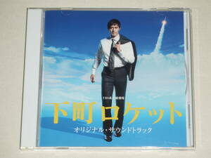 TBS系 日曜劇場「下町ロケット」オリジナル・サウンドトラック/服部隆之 兼松衆 田渕夏海 中村巴奈重/CDアルバム TVテレビドラマ サントラ