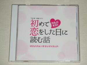 TVドラマ サントラ CD/TBS系 火曜ドラマ 「初めて恋をした日に読む話」 オリジナルサウンドトラック 19/3/6発売 オリコン加盟店