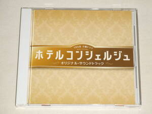 TBS系 火曜ドラマ「ホテルコンシェルジュ」オリジナル・サウンドトラック/末廣健一郎 笹野芽実 MAYUKO/CDアルバム TVテレビドラマ サントラ