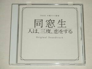 [国内盤CD] 「同窓生 人は，三度，恋をする」 オリジナルサウンドトラック/市川淳