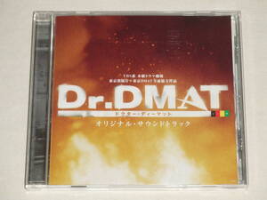 TBS系 木曜ドラマ劇場「Dr.DMAT」オリジナル・サウンドトラック/末廣健一郎/CDアルバム TVテレビドラマ サントラ ドクター・ディーマット