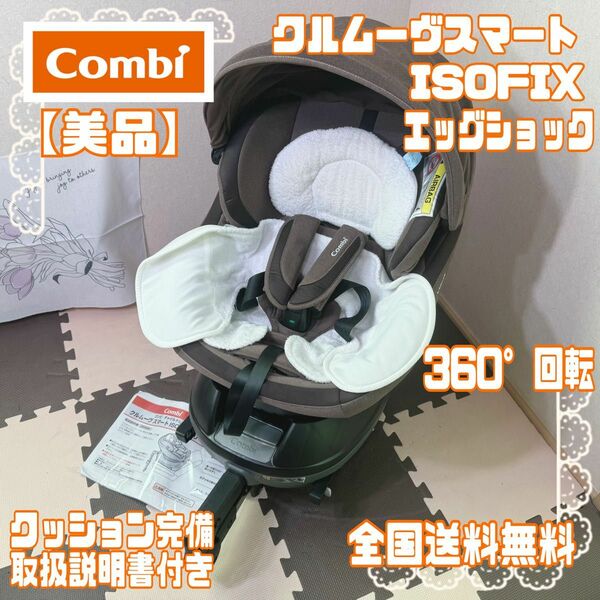 【美品】コンビチャイルドシート クルムーヴスマートisofix JJ-650