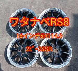 ワタナベRS-8　RSワタナベ スピードスターレーシング　SSR 2ピース　114.3 5h オフセット47 4本セット　ドリフト