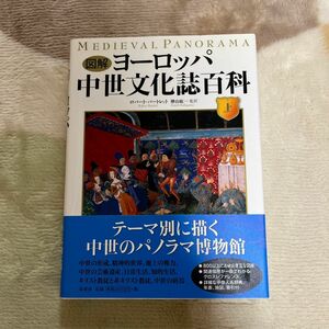 図解ヨーロッパ中世文化誌百科（上）