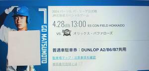 4/28(日)エスコンフィールド 駐車券