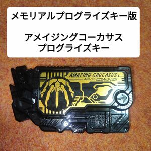 仮面ライダーゼロワン メモリアルプログライズキー 仮面ライダーサウザー/アメイジングコーカサス