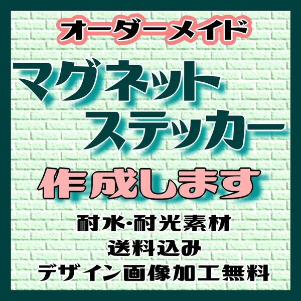 【オーダーメイド】マグネットステッカー【オリジナル作成します】