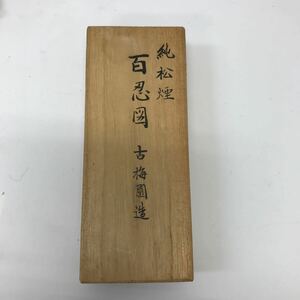 35346 0408Y 古墨　純松煙　百忍図　古梅園造　書道具 中国美術　