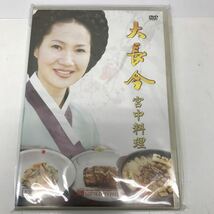 35475 0423Y 非売品　DVD 大長今　宮中料理　動作未確認_画像1