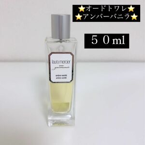 ローラメルシエ オードトワレ アンバーバニラ 50ml