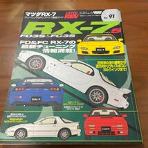 ハイパーレブVol.91マツダRX-7 FD3S&FC3S No .5_画像1