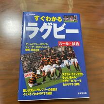 すぐわかる　ラグビー　ルールと試合_画像1