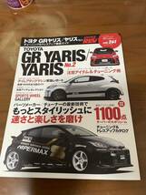 ハイパーレブvol.253 261 270トヨタGRヤリス/ヤリスチューニング＆ドレスアップ徹底ガイド GR YARIS/YARIS_画像4