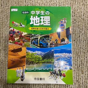 社会科中学生の地理 世界の姿と日本の国土 (文部科学省検定済教科書 中学校社会科用)